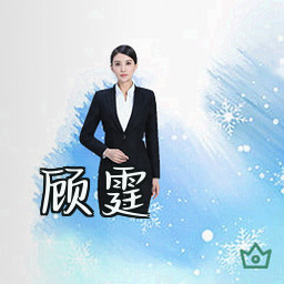 顾霆